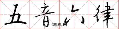 錢沛雲五音六律行書怎么寫