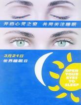 2001年3月21日世界睡眠日_歷史上的今天