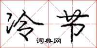 龐中華冷節行書怎么寫
