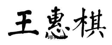 翁闓運王惠棋楷書個性簽名怎么寫