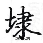 駱恆光寫的硬筆楷書埭