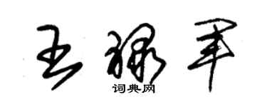 朱錫榮王祿軍草書個性簽名怎么寫