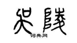 曾慶福吳陵篆書個性簽名怎么寫