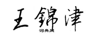 王正良王錦津行書個性簽名怎么寫