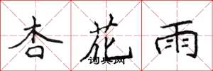 侯登峰杏花雨楷書怎么寫
