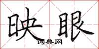 田英章映眼楷書怎么寫