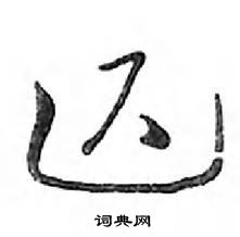 鄧散木寫的硬筆行書遲