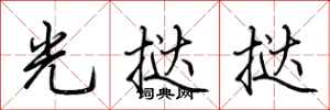 荊霄鵬光撻撻行書怎么寫
