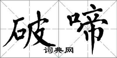 翁闓運破啼楷書怎么寫