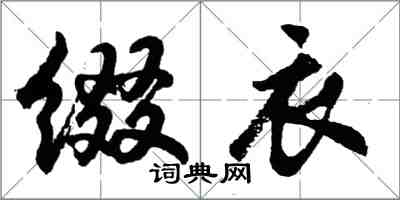 胡問遂綴衣行書怎么寫