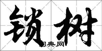 胡問遂鎖樹行書怎么寫