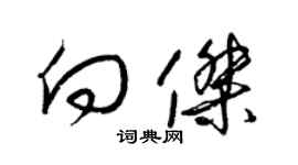 梁錦英向傑草書個性簽名怎么寫