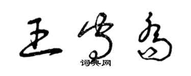 曾慶福王守喬草書個性簽名怎么寫