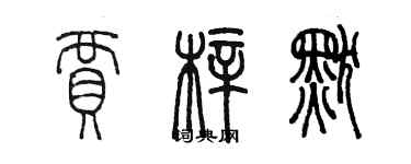 陳墨賈梓默篆書個性簽名怎么寫