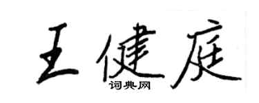 王正良王健庭行書個性簽名怎么寫