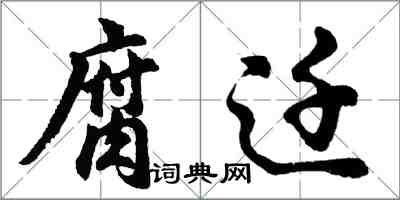 胡問遂腐遷行書怎么寫