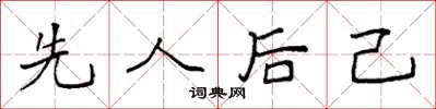 袁強先人後己楷書怎么寫