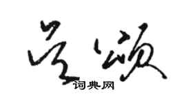 駱恆光吳頌草書個性簽名怎么寫