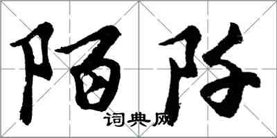 胡問遂陌阡行書怎么寫