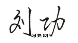 駱恆光劉功行書個性簽名怎么寫