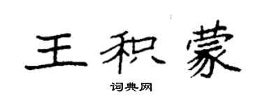 袁強王積蒙楷書個性簽名怎么寫