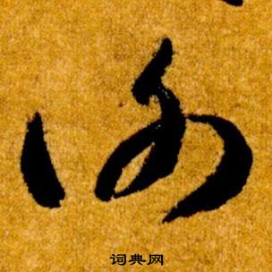 智永真草千字文中謝的寫法