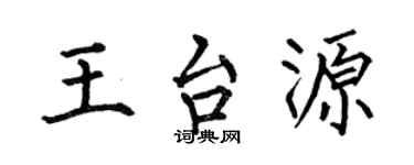 何伯昌王台源楷書個性簽名怎么寫