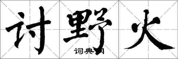 翁闓運討野火楷書怎么寫