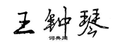 曾慶福王鐘琴行書個性簽名怎么寫