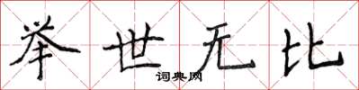 侯登峰舉世無比楷書怎么寫