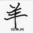 張標寫的硬筆楷書羊