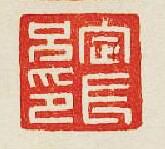 “定長兄印”篆刻印章