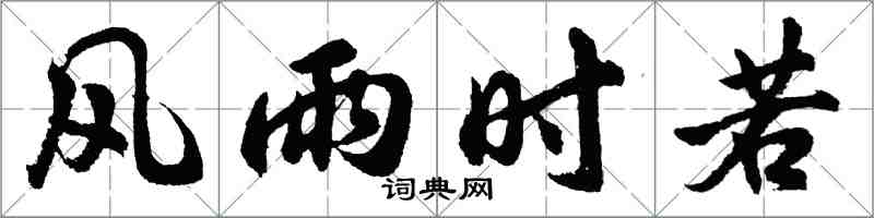 胡問遂風雨時若行書怎么寫