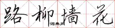 田英章路柳牆花行書怎么寫