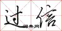 田英章過信行書怎么寫