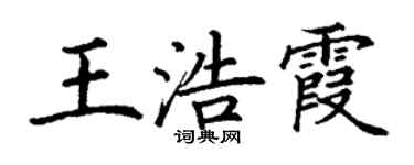 丁謙王浩霞楷書個性簽名怎么寫