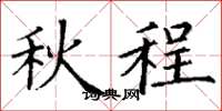 丁謙秋程楷書怎么寫