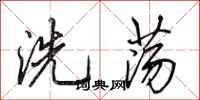 田英章洗盪行書怎么寫