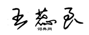 朱錫榮王蕊良草書個性簽名怎么寫