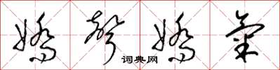 梁錦英嬌聲嬌氣草書怎么寫