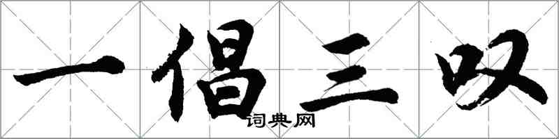 胡問遂一倡三嘆行書怎么寫