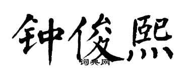 翁闓運鍾俊熙楷書個性簽名怎么寫