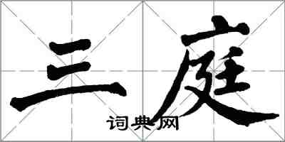 翁闓運三庭楷書怎么寫