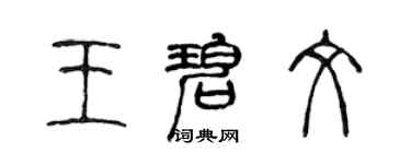 陳聲遠王碧文篆書個性簽名怎么寫
