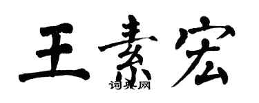 翁闓運王素宏楷書個性簽名怎么寫