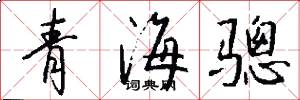 青海驄怎么寫好看
