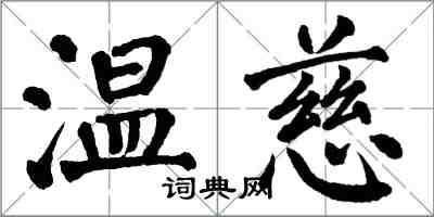 翁闓運溫慈楷書怎么寫