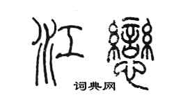 陳墨江戀篆書個性簽名怎么寫