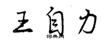 曾慶福王自力行書個性簽名怎么寫