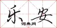 田英章樂安行書怎么寫